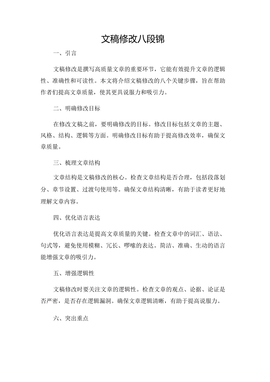 文稿修改八段锦.docx_第1页