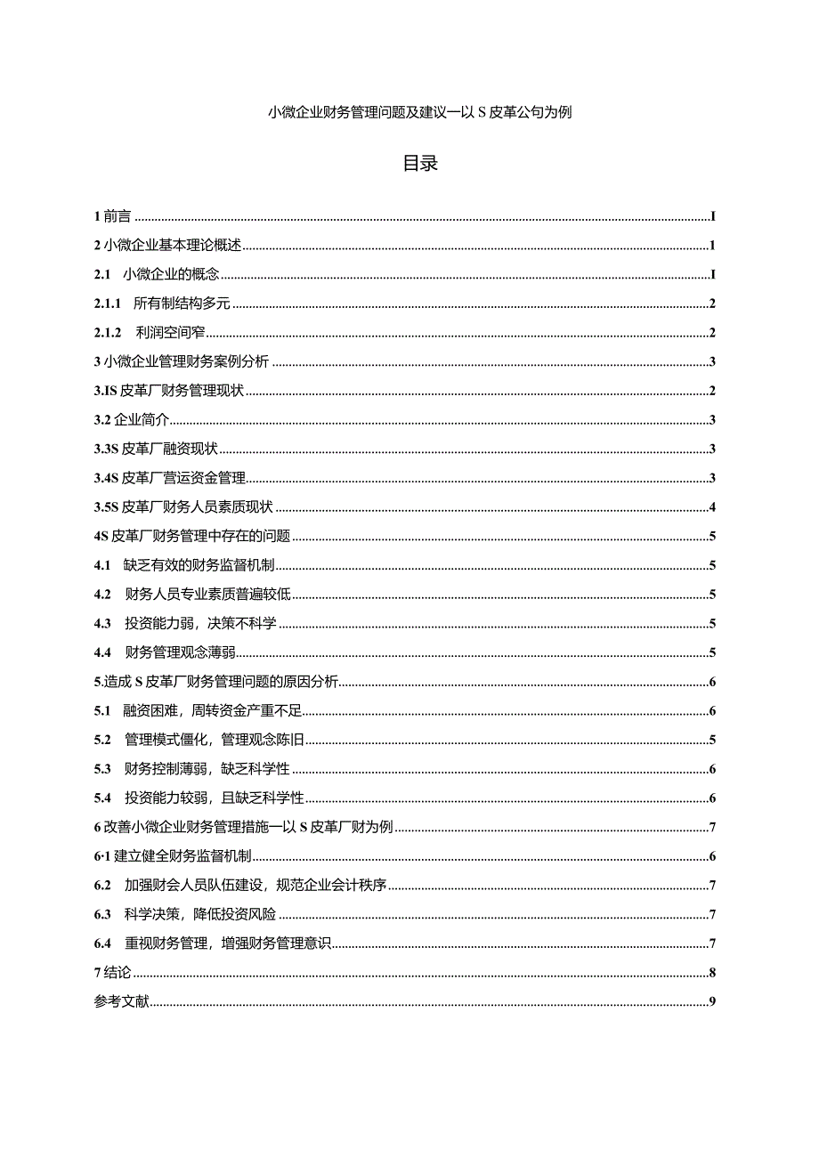 【《小微企业财务管理问题及建议—以S皮革公司为例》7500字（论文）】.docx_第1页