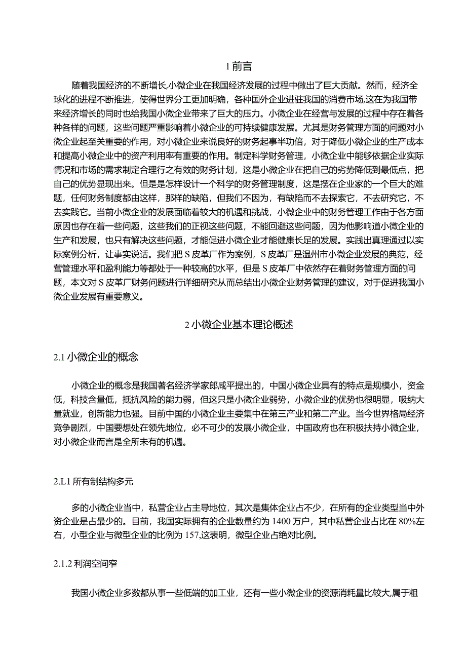 【《小微企业财务管理问题及建议—以S皮革公司为例》7500字（论文）】.docx_第2页