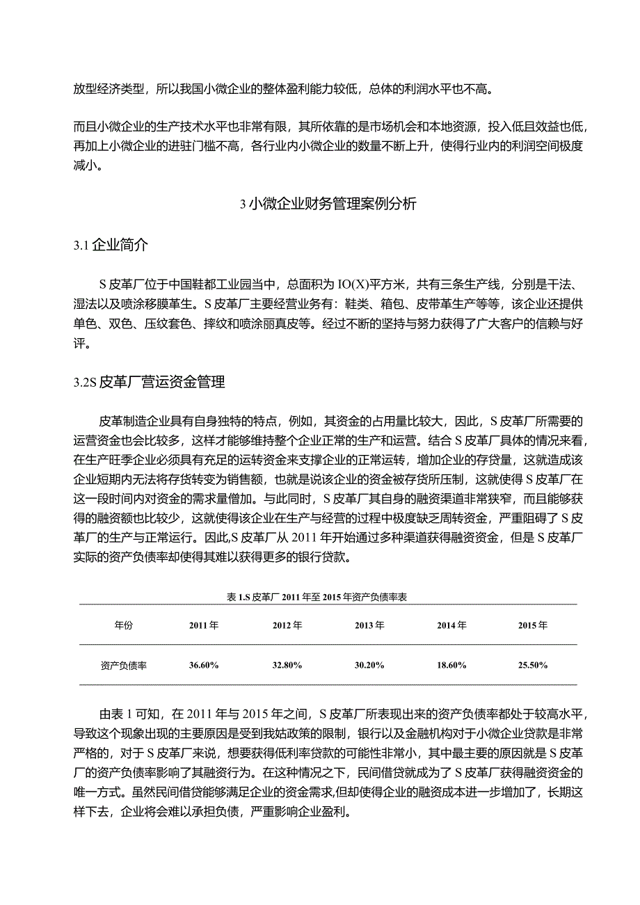 【《小微企业财务管理问题及建议—以S皮革公司为例》7500字（论文）】.docx_第3页