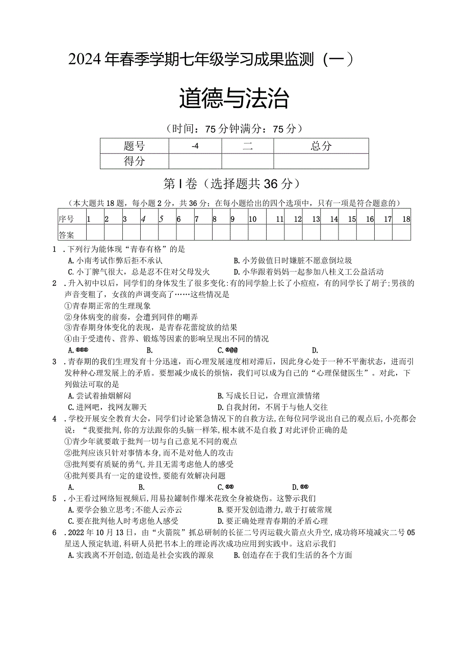 广西防城港市上思县2023-2024学年七年级下学期道德与法治学习成果监测（一）.docx_第1页