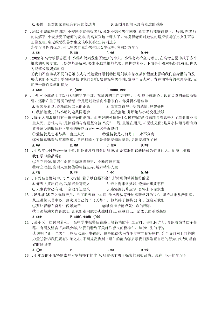 广西防城港市上思县2023-2024学年七年级下学期道德与法治学习成果监测（一）.docx_第2页