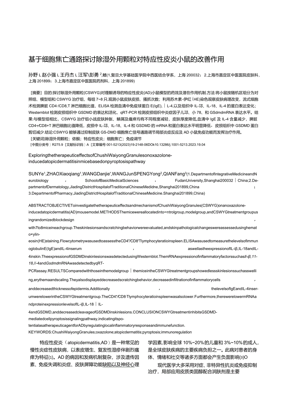 基于细胞焦亡通路探讨除湿外用颗粒对特应性皮炎小鼠的改善作用.docx_第1页