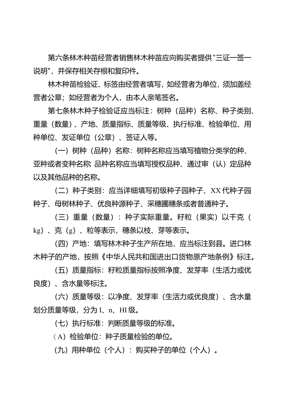 湖南省林木种苗检验证和标签管理办法.docx_第2页