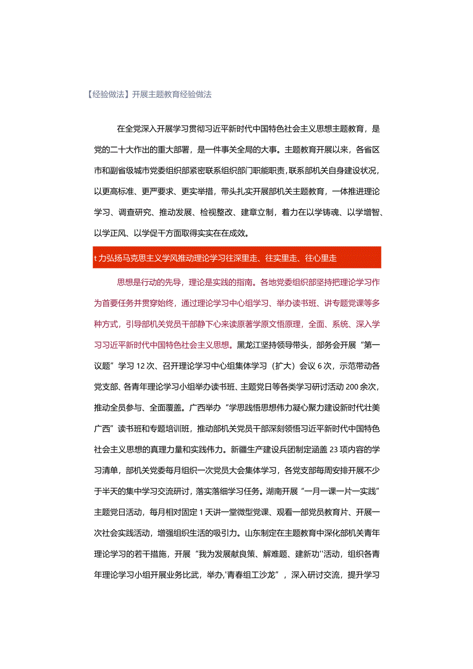 【经验做法】开展主题教育经验做法.docx_第1页