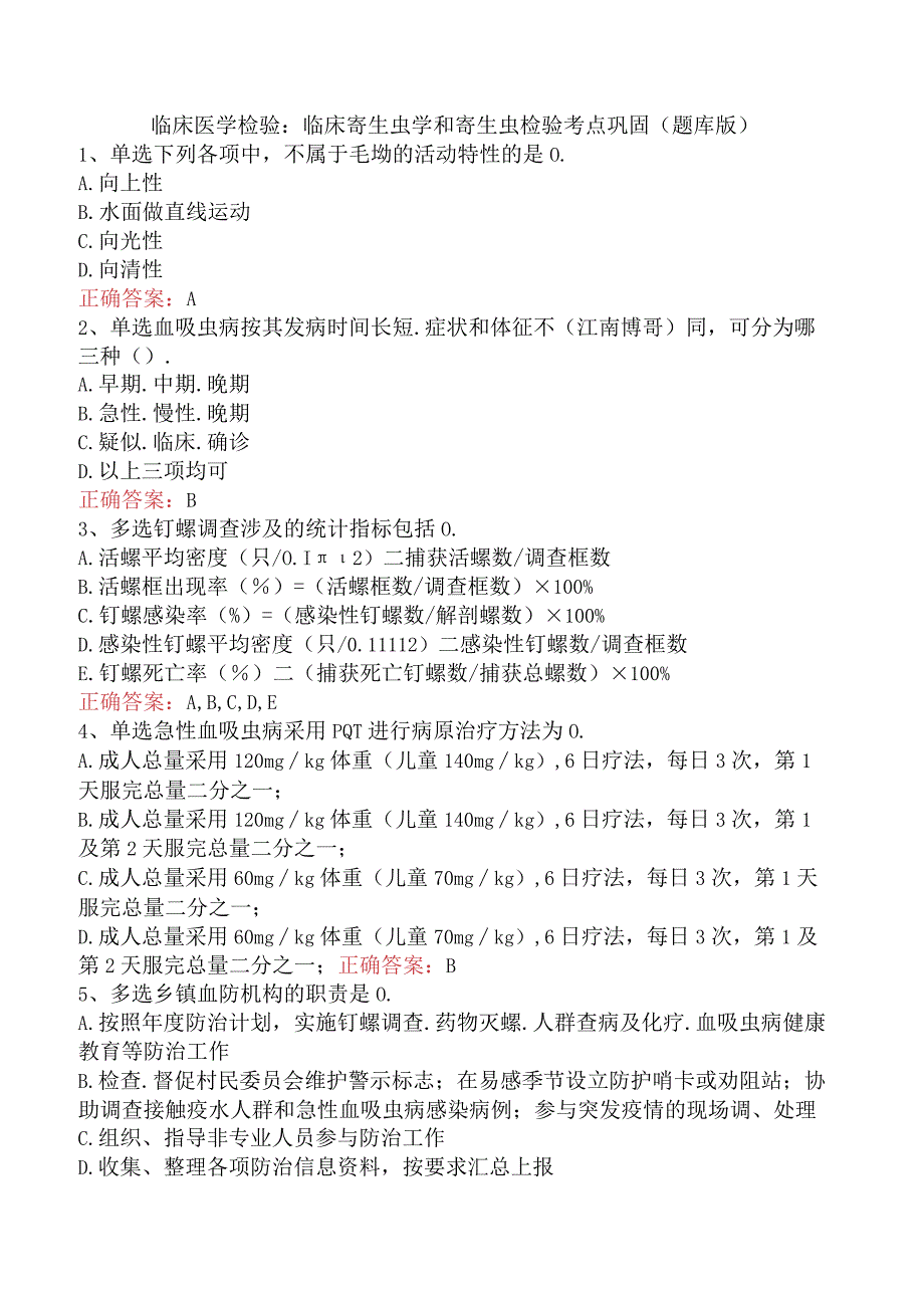 临床医学检验：临床寄生虫学和寄生虫检验考点巩固（题库版）.docx_第1页