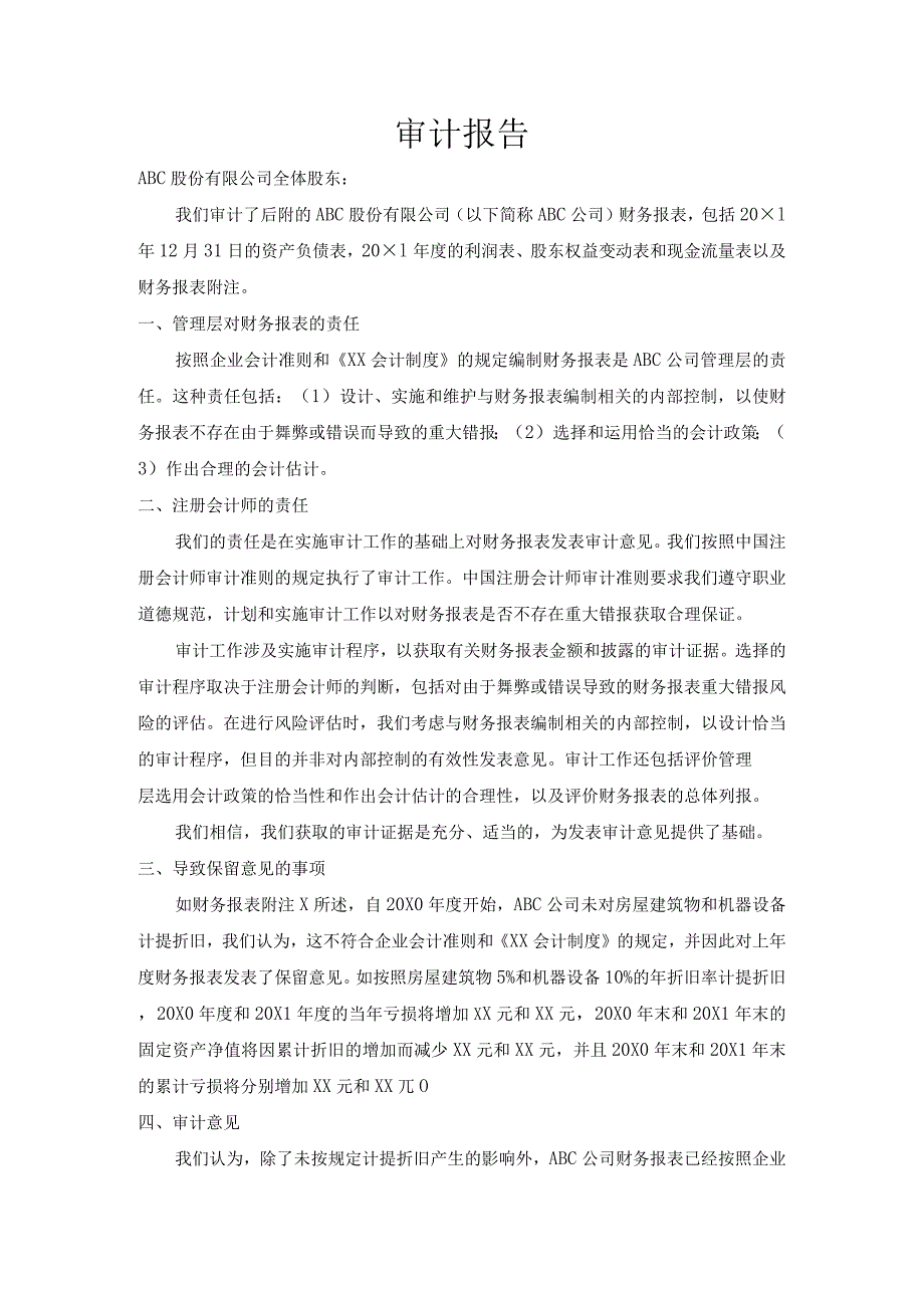 未解决事项导致对本期数据发表非无保留意见报告.docx_第1页