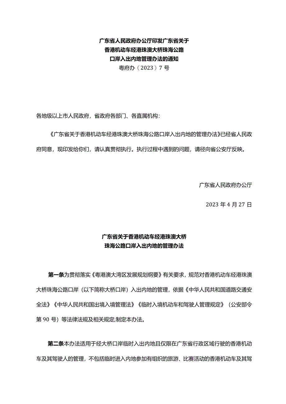 《广东省人民政府办公厅印发广东省关于香港机动车经港珠澳大桥珠海公路口岸入出内地管理办法的通知》（粤府办〔2023〕7号）.docx_第1页