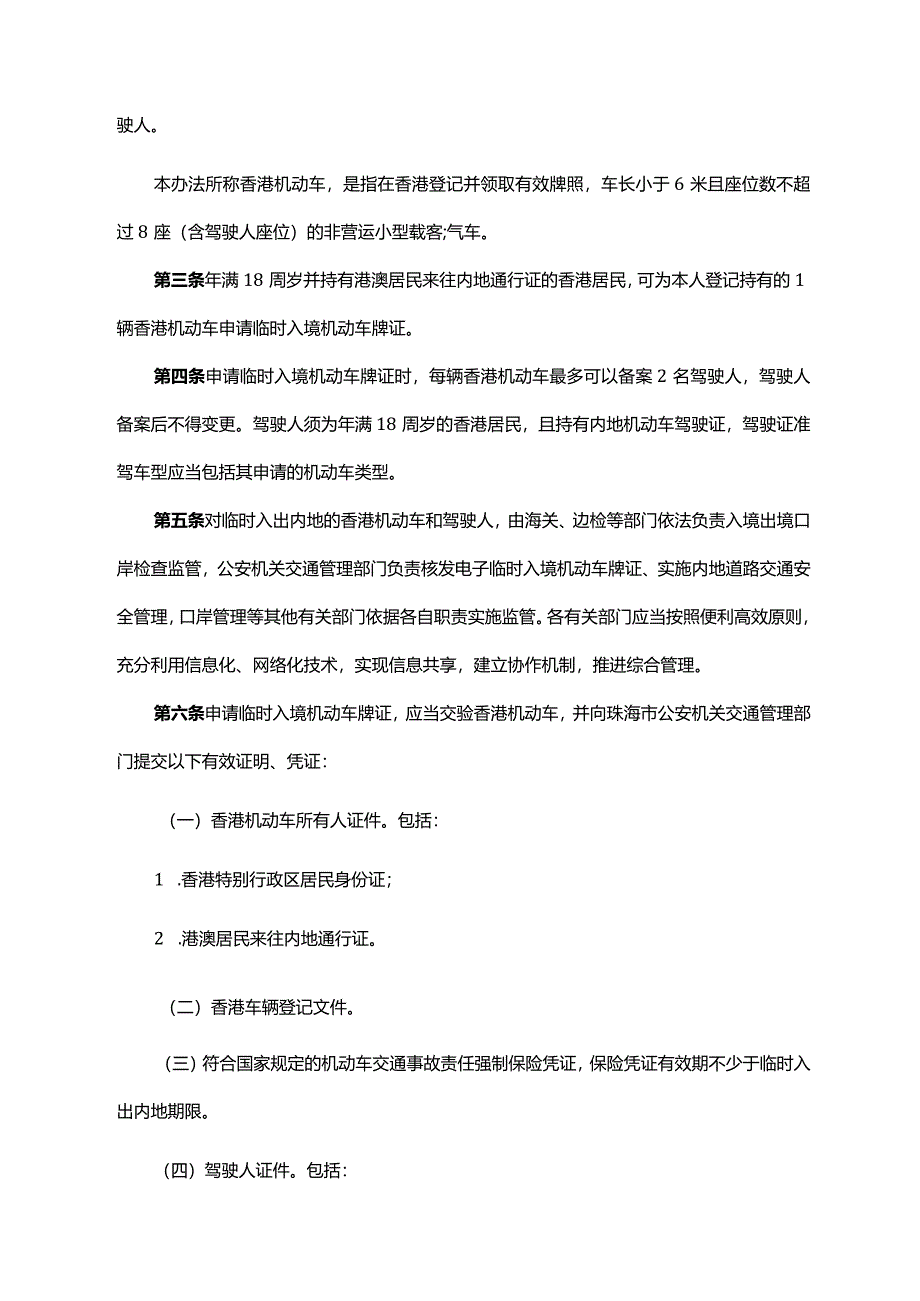 《广东省人民政府办公厅印发广东省关于香港机动车经港珠澳大桥珠海公路口岸入出内地管理办法的通知》（粤府办〔2023〕7号）.docx_第2页