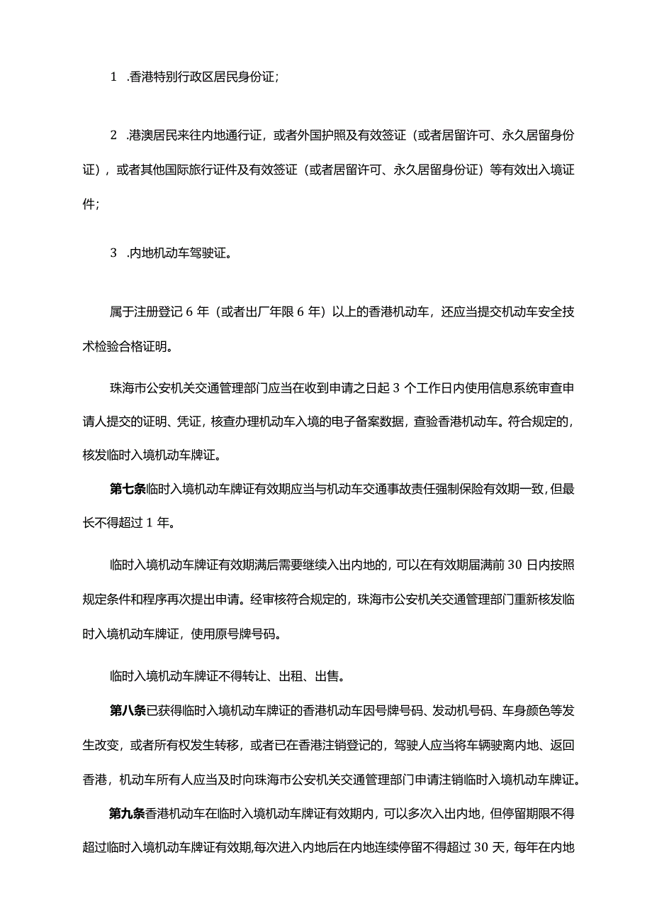 《广东省人民政府办公厅印发广东省关于香港机动车经港珠澳大桥珠海公路口岸入出内地管理办法的通知》（粤府办〔2023〕7号）.docx_第3页