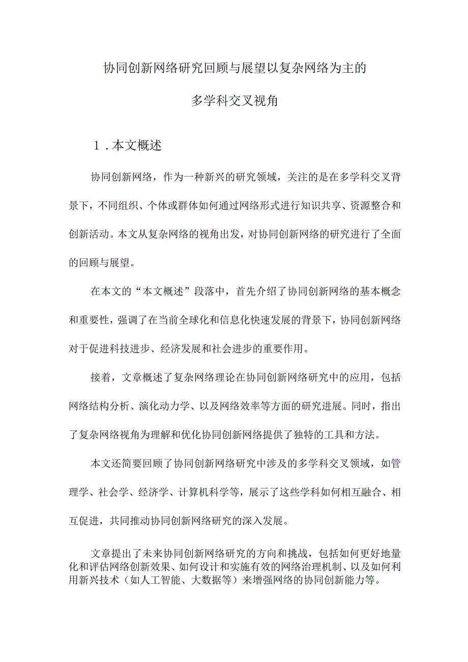 协同创新网络研究回顾与展望以复杂网络为主的多学科交叉视角.docx_第1页