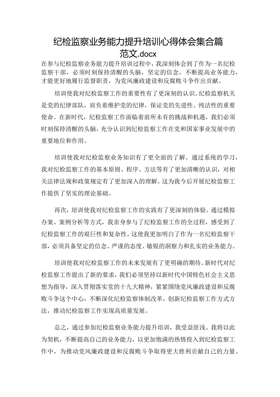 纪检监察业务能力提升培训心得体会集合篇范文.docx_第1页