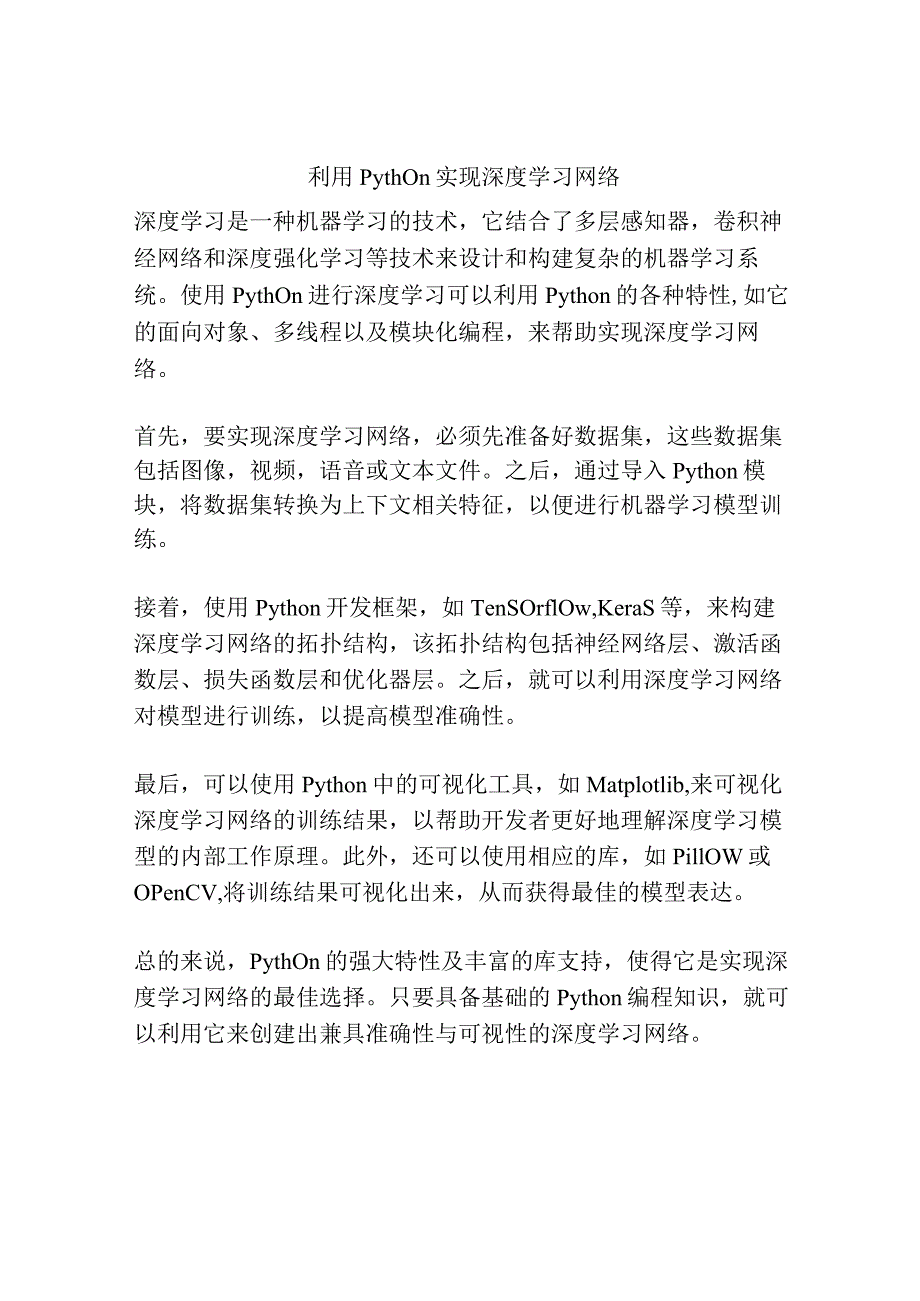 利用Python实现深度学习网络.docx_第1页