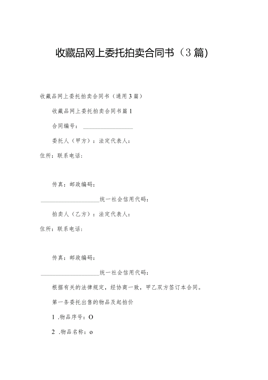 收藏品网上委托拍卖合同书（3篇）.docx_第1页