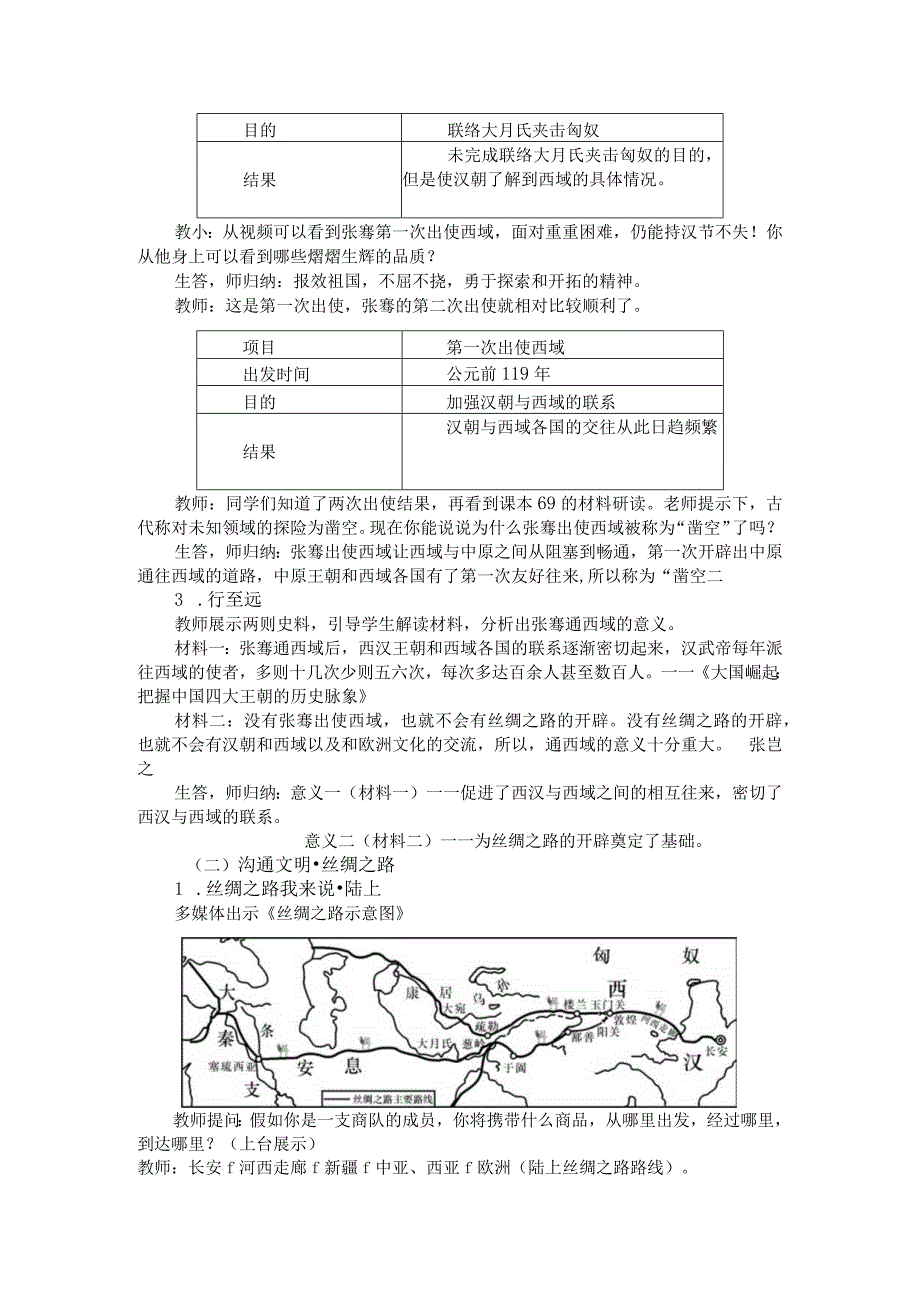 初中道德与法治：七上第三单元沟通中外文明的“丝绸之路”.docx_第2页