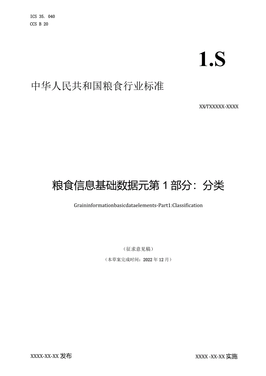 《粮食信息基础数据元第1部分：分类》（征求意见稿）文本.docx_第1页