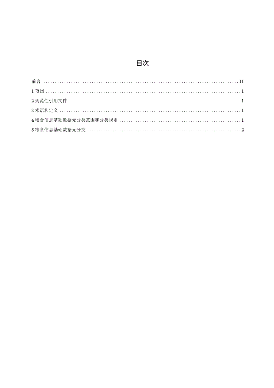 《粮食信息基础数据元第1部分：分类》（征求意见稿）文本.docx_第3页