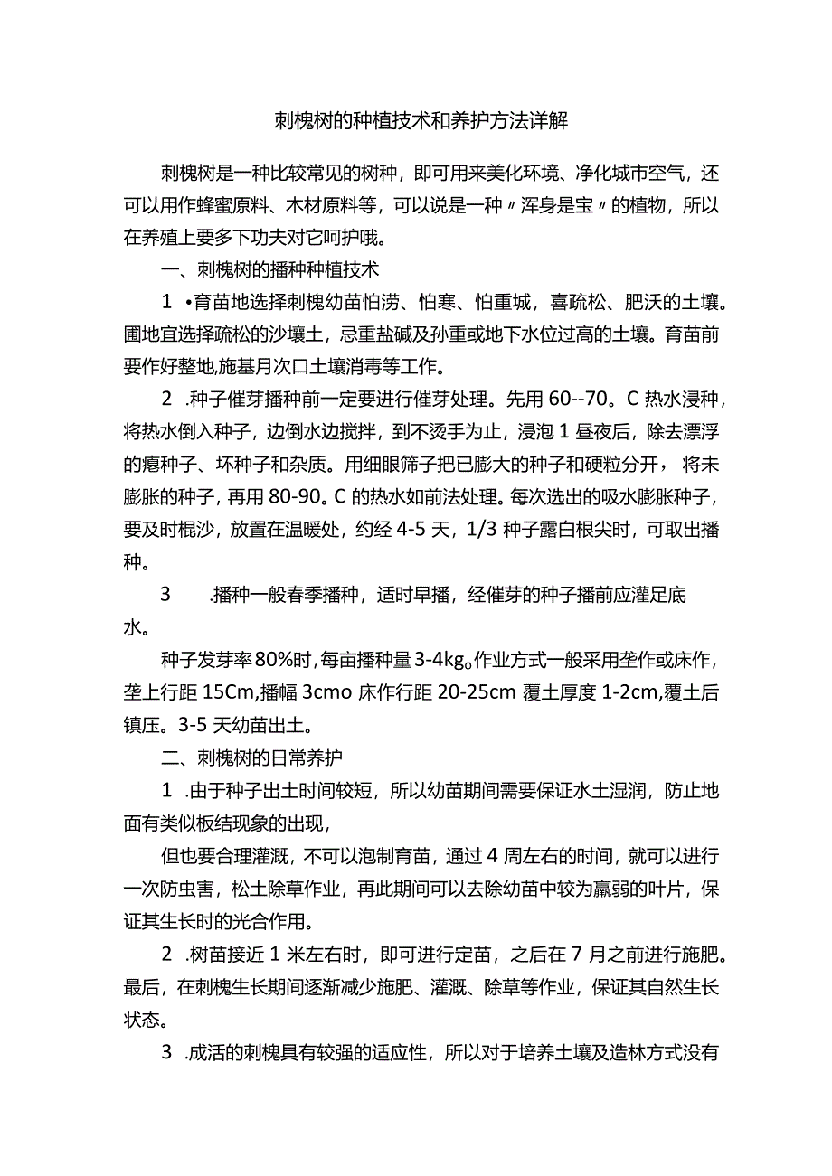 刺槐树的种植技术和养护方法详解.docx_第1页