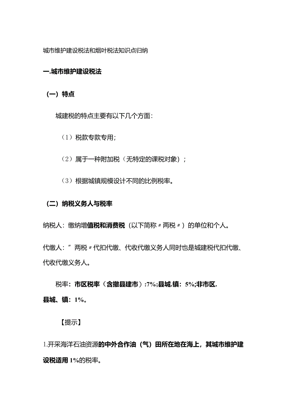 城市维护建设税法和烟叶税法知识点归纳.docx_第1页