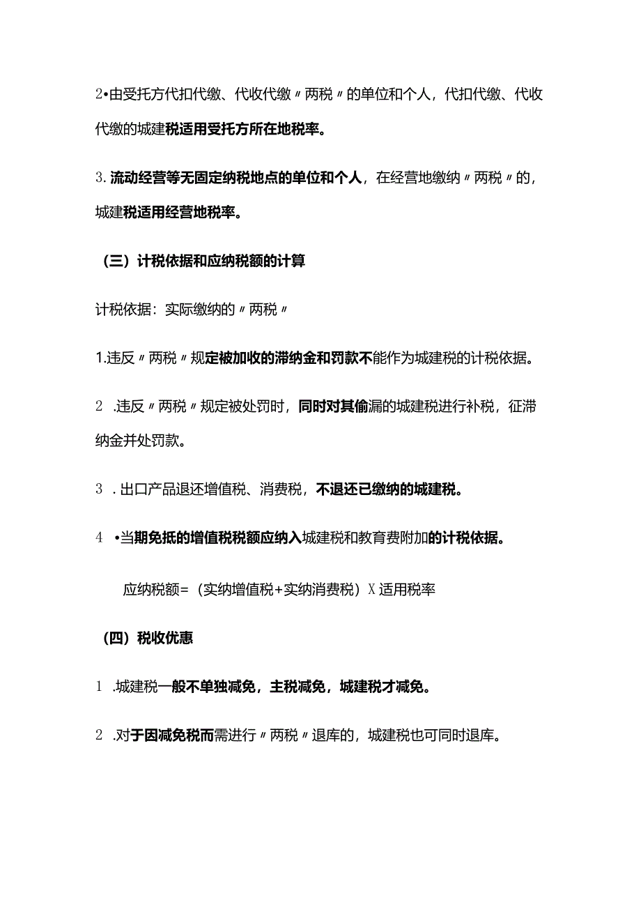 城市维护建设税法和烟叶税法知识点归纳.docx_第2页