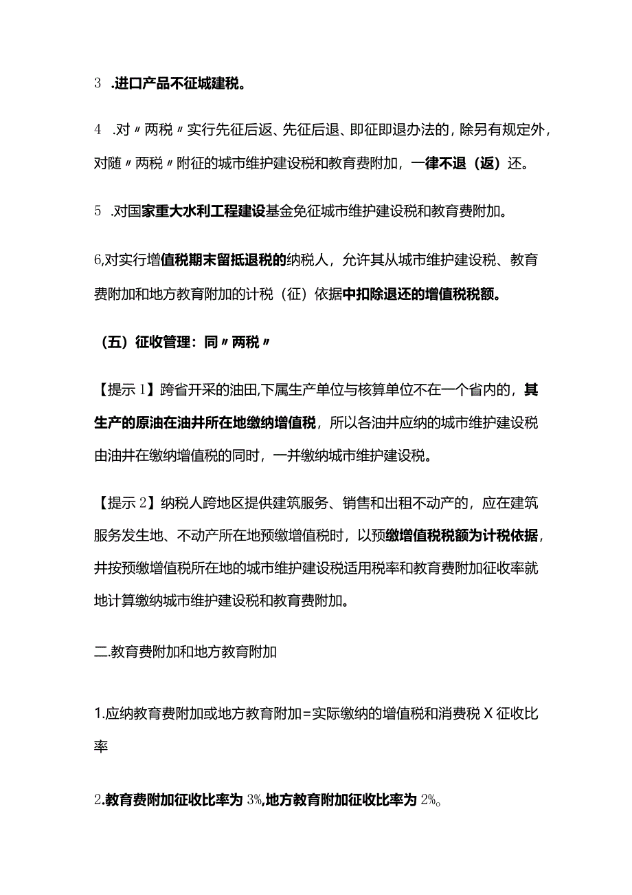 城市维护建设税法和烟叶税法知识点归纳.docx_第3页