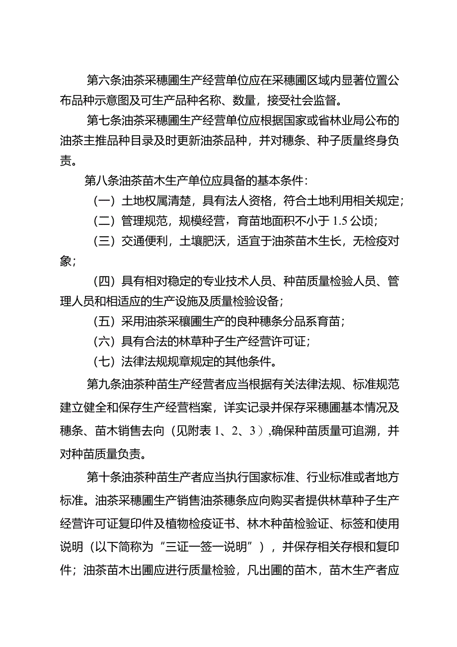 湖南省油茶种苗质量管理办法.docx_第2页