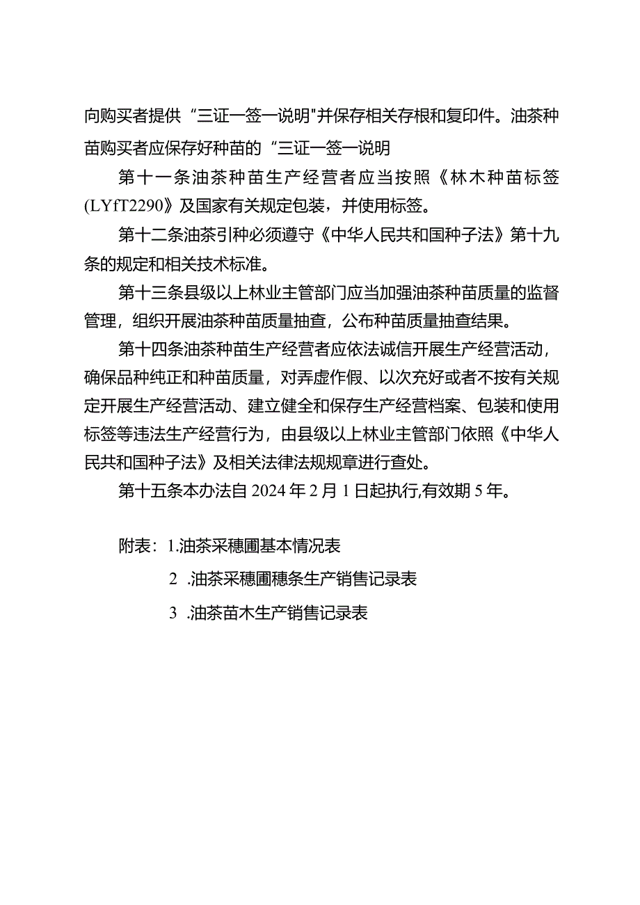 湖南省油茶种苗质量管理办法.docx_第3页