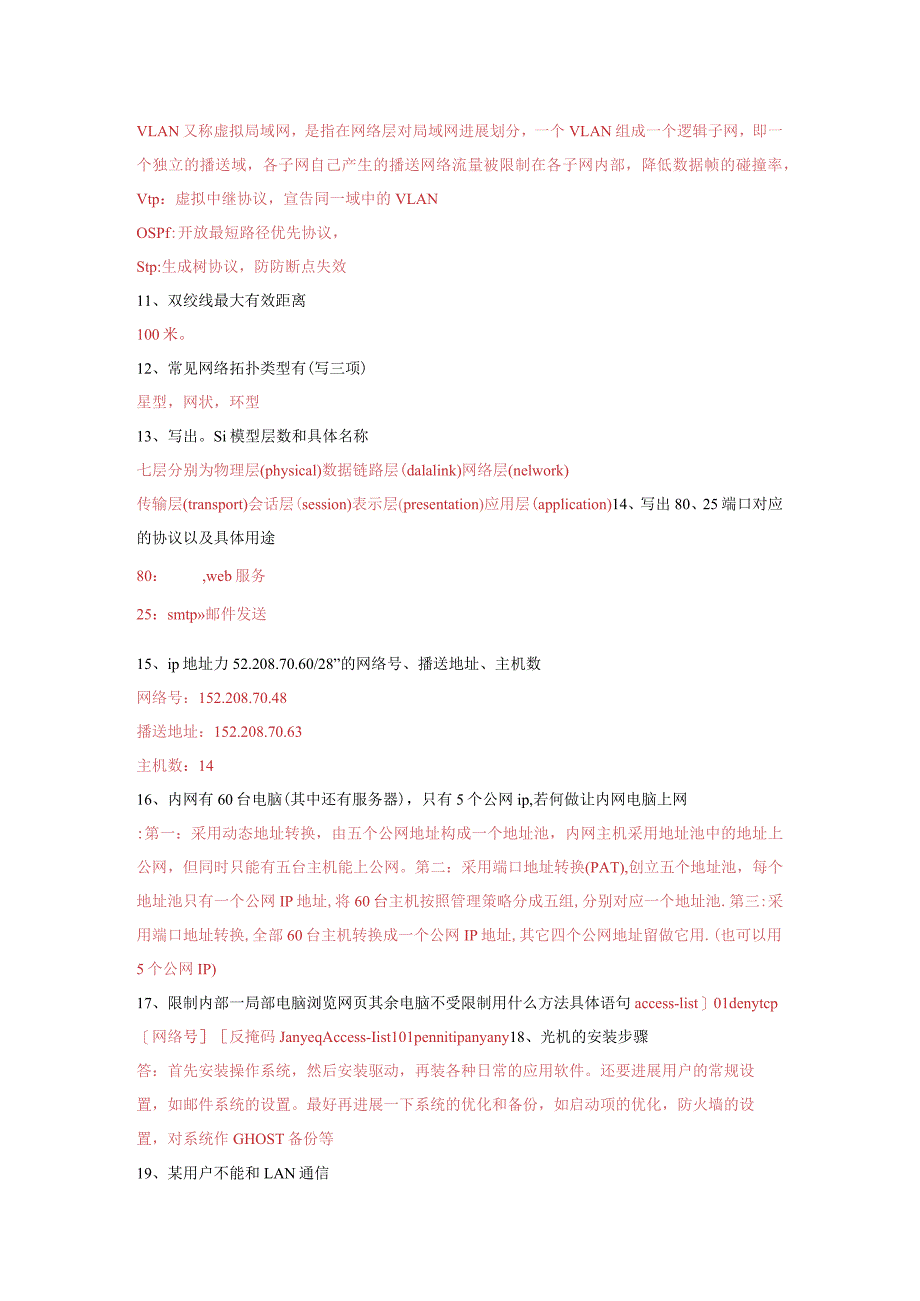 网络工程技术人员面试常见技术问题.docx_第2页