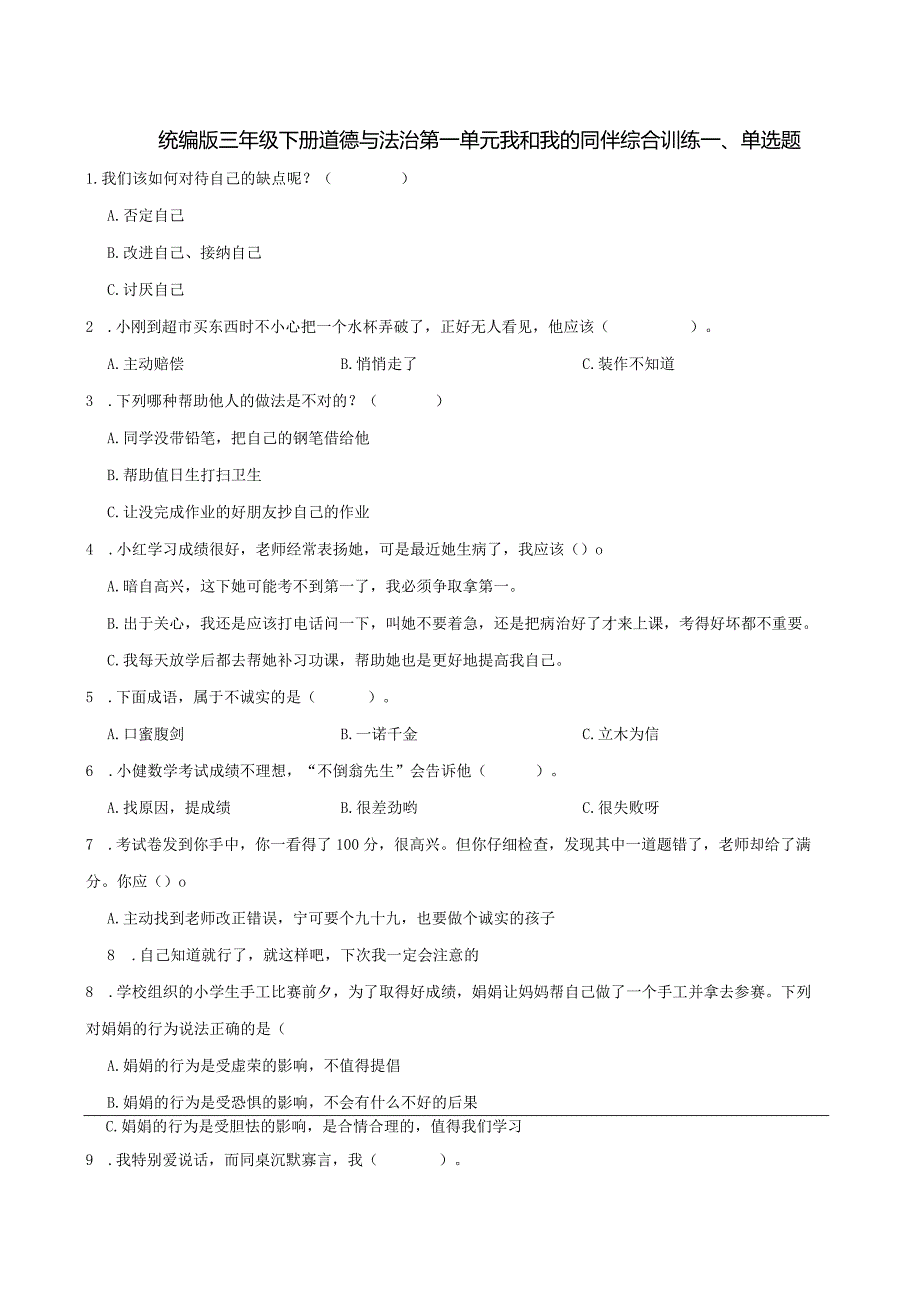 统编版三年级下册道德与法治第一单元我和我的同伴综合训练.docx_第1页