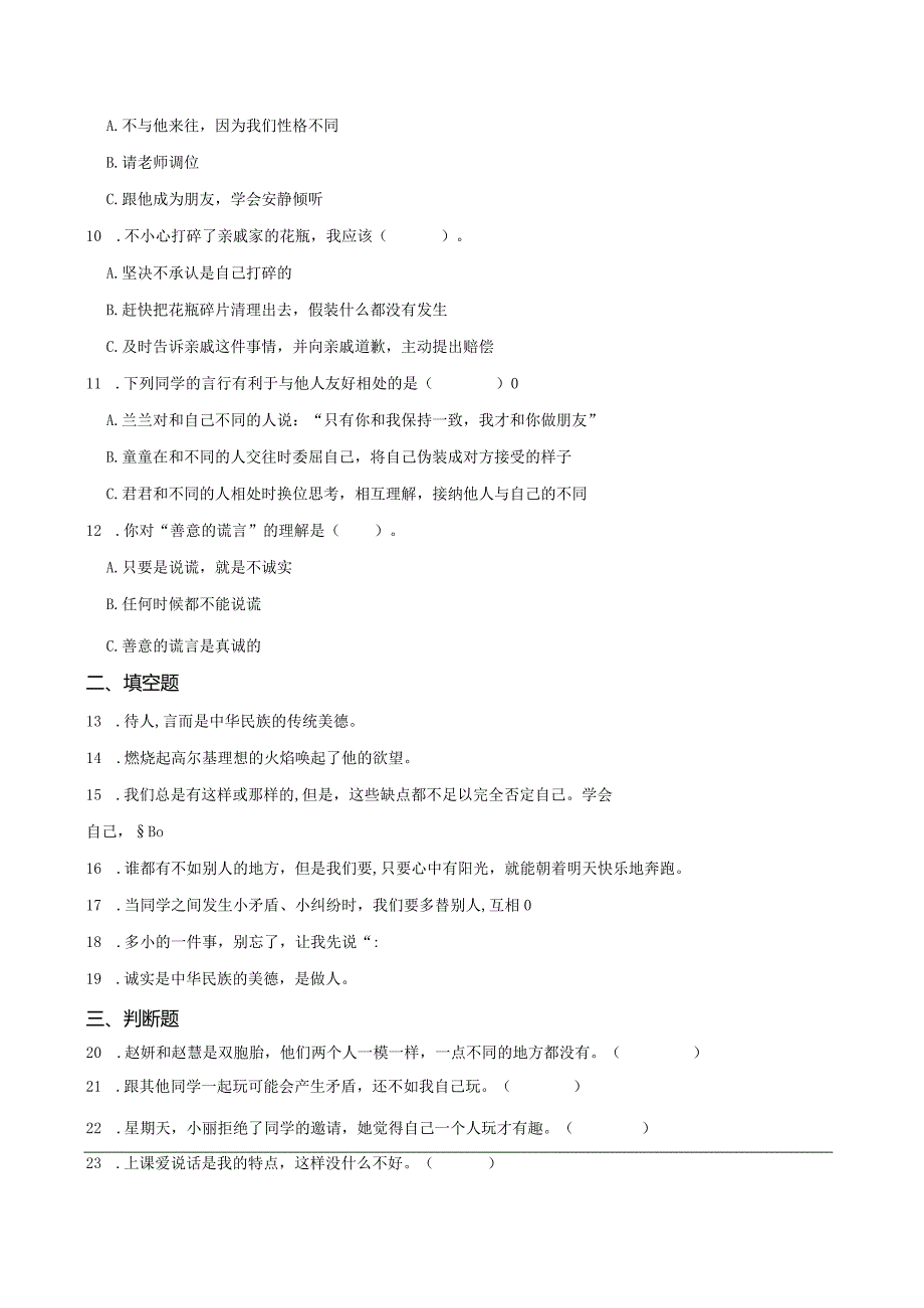 统编版三年级下册道德与法治第一单元我和我的同伴综合训练.docx_第2页