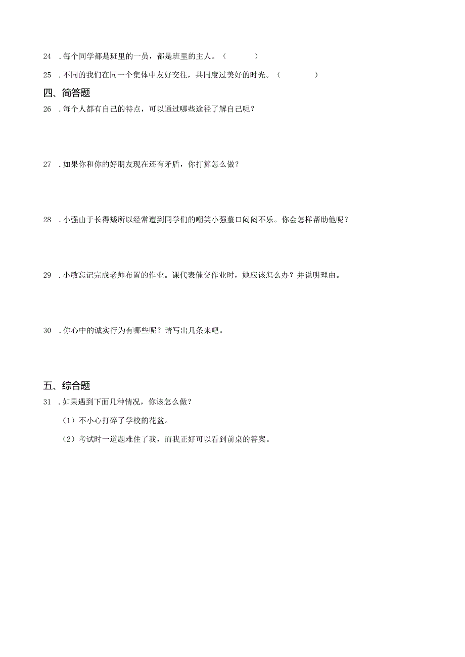 统编版三年级下册道德与法治第一单元我和我的同伴综合训练.docx_第3页