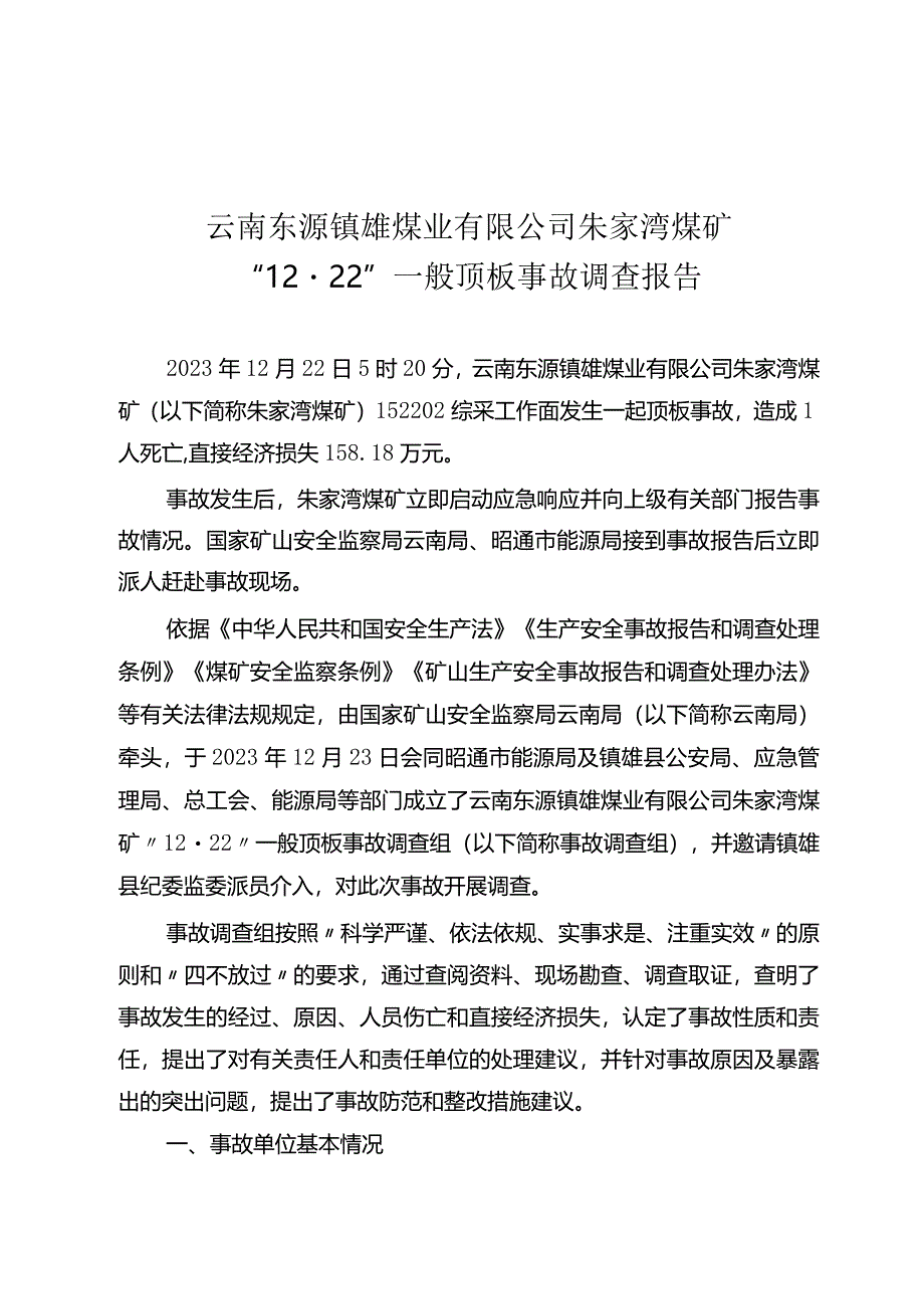 云南东源镇雄煤业有限公司朱家湾煤矿“12·22”一般顶板事故调查报告.docx_第1页