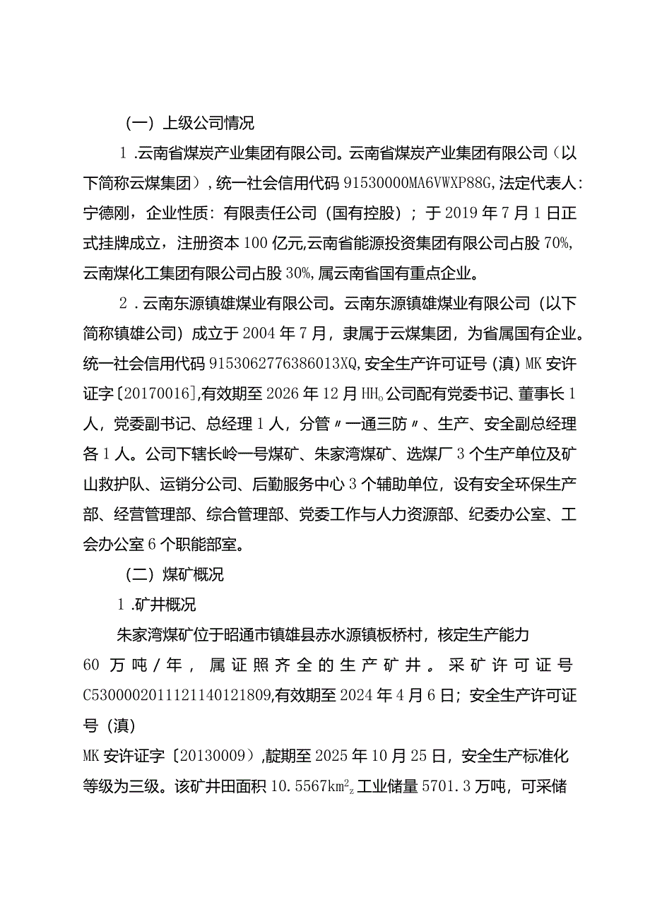 云南东源镇雄煤业有限公司朱家湾煤矿“12·22”一般顶板事故调查报告.docx_第2页