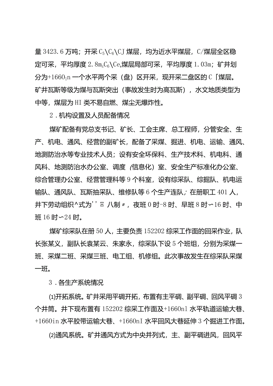 云南东源镇雄煤业有限公司朱家湾煤矿“12·22”一般顶板事故调查报告.docx_第3页