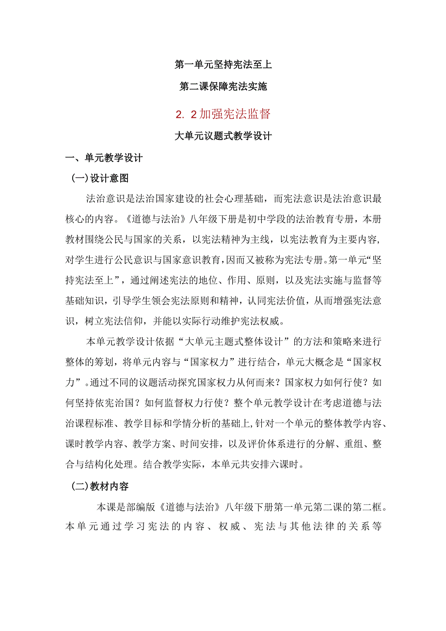 加强宪法监督大单元教学设计统编版道德与法治八年级下册.docx_第1页