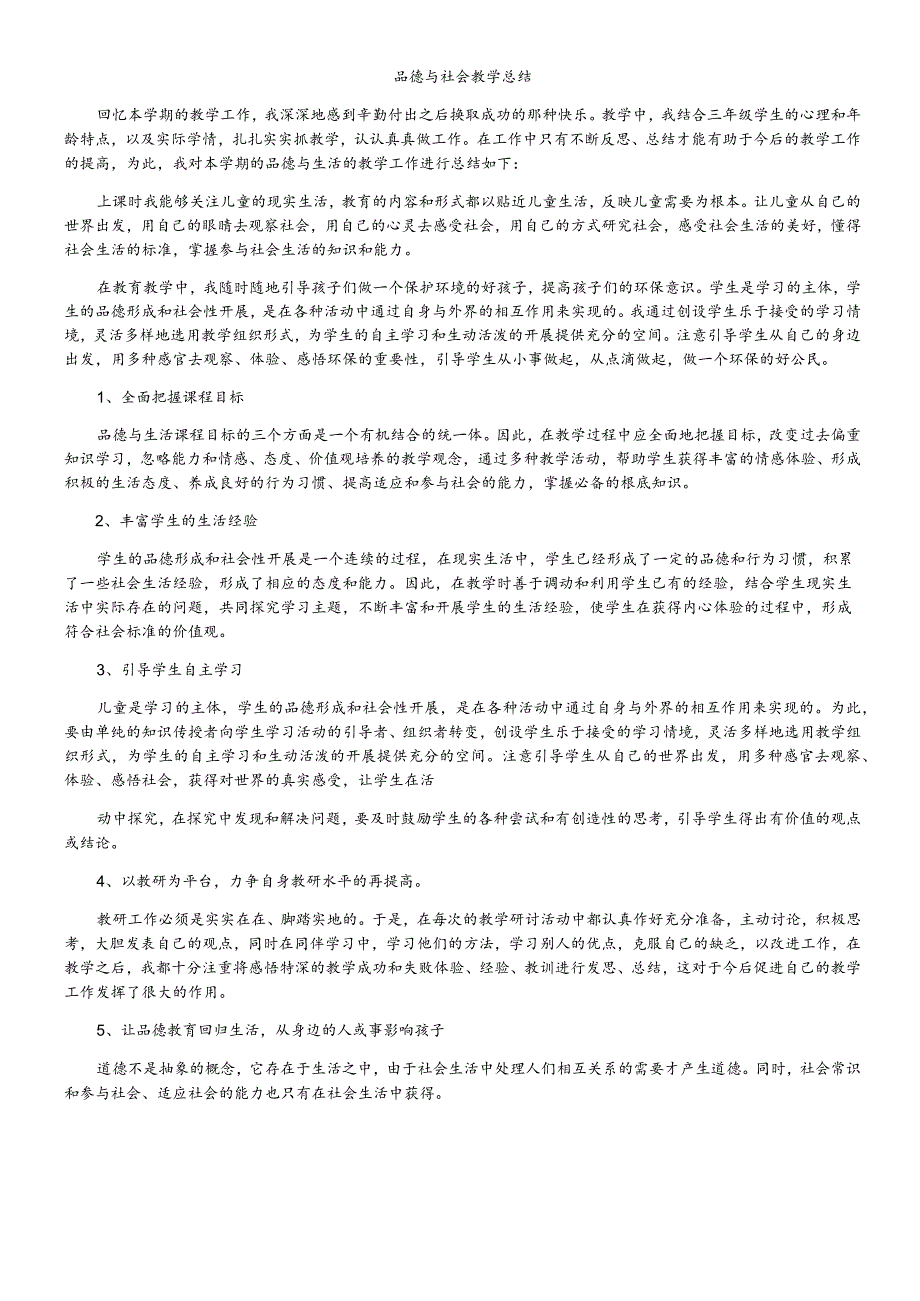 品德与社会教学总结三年级上册_未来版.docx_第1页