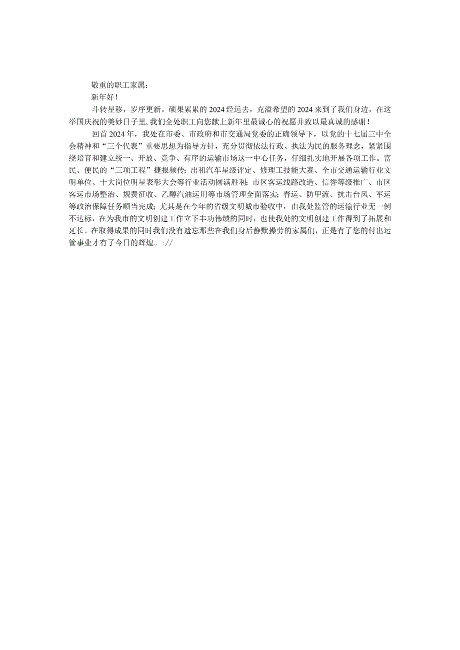 运管所2024年新春致家属慰问信.docx_第1页