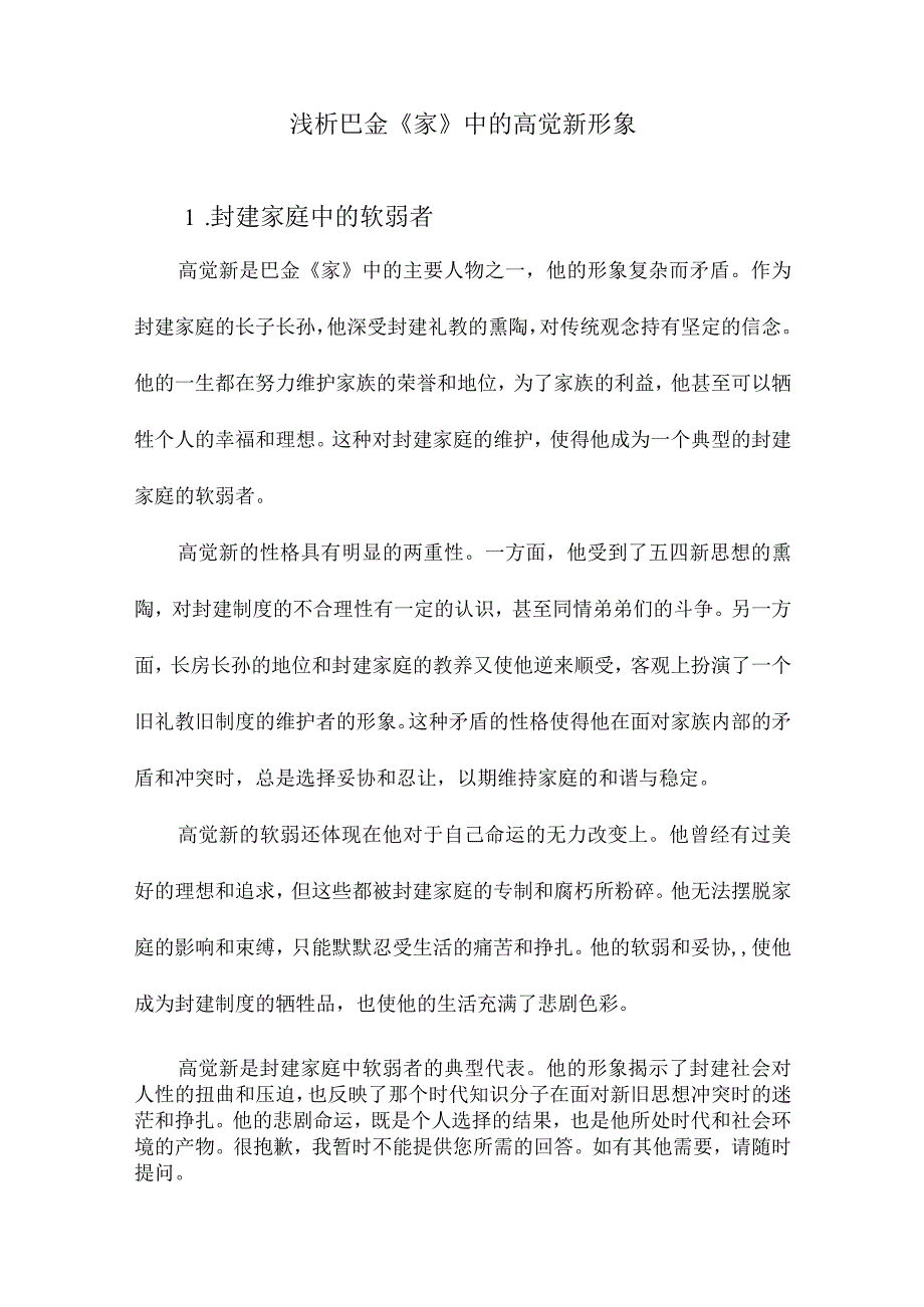 浅析巴金《家》中的高觉新形象.docx_第1页