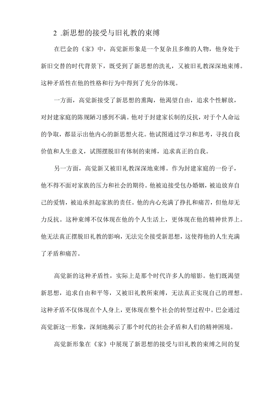 浅析巴金《家》中的高觉新形象.docx_第2页