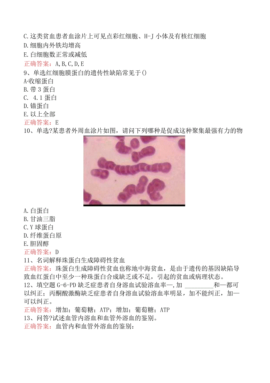 临床医学检验：红细胞检验考试资料.docx_第3页