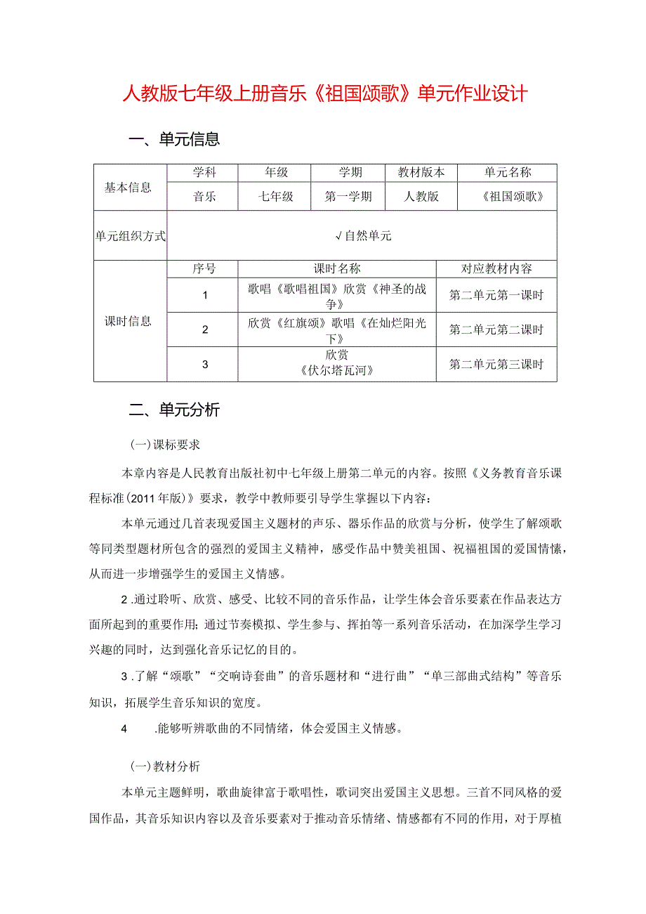 人教版七年级上册音乐《祖国颂歌》单元作业设计(优质案例10页).docx_第1页