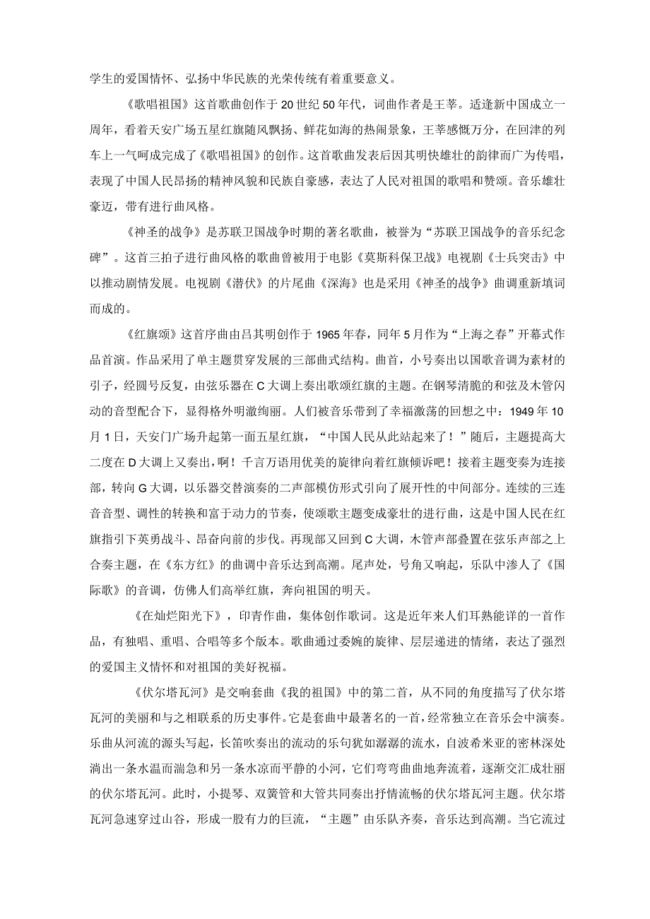 人教版七年级上册音乐《祖国颂歌》单元作业设计(优质案例10页).docx_第2页