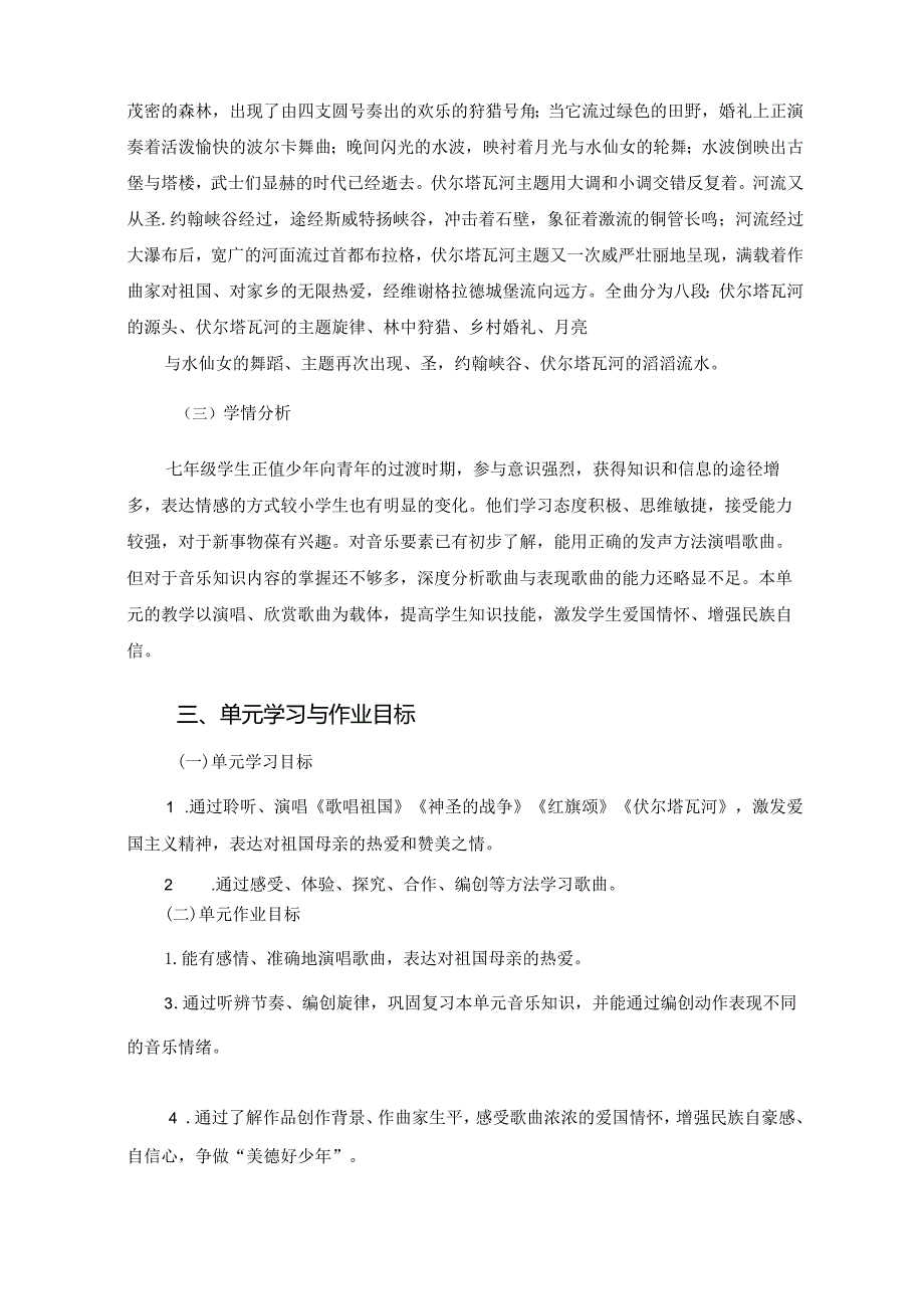 人教版七年级上册音乐《祖国颂歌》单元作业设计(优质案例10页).docx_第3页