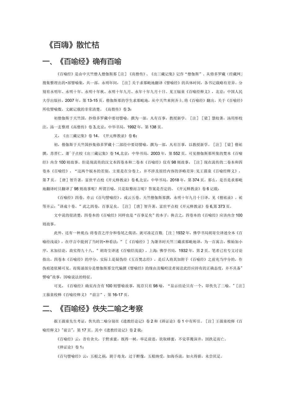 《百喻经》散佚二喻考.docx_第1页