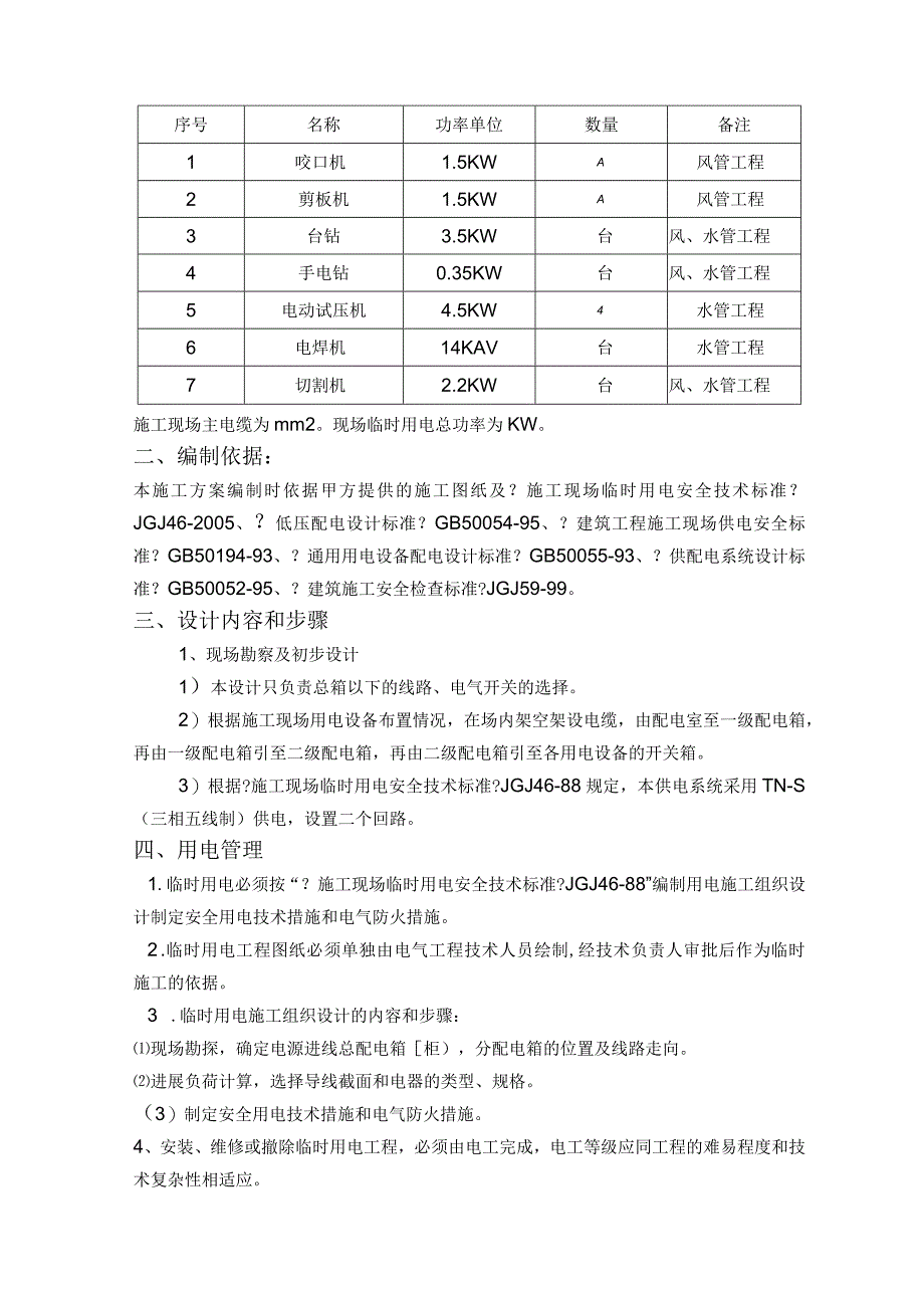 空调工程临时用电专项方案.docx_第2页