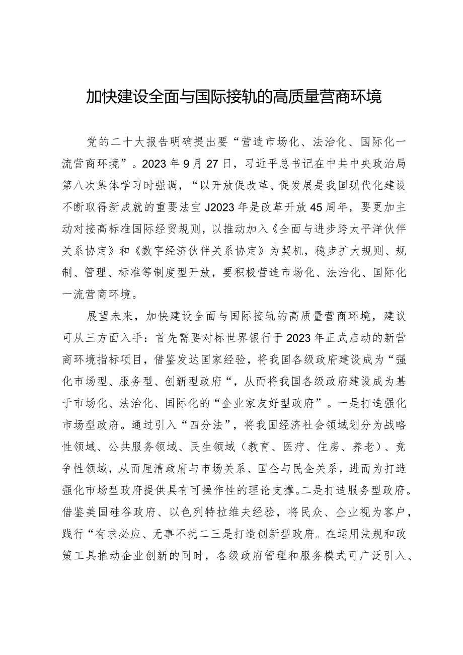 加快建设全面与国际接轨的高质量营商环境.docx_第1页