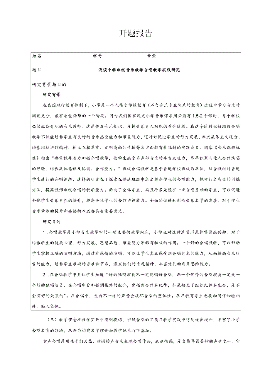 【《浅谈小学班级音乐教学合唱教学实践研究》开题报告1800字】.docx_第1页