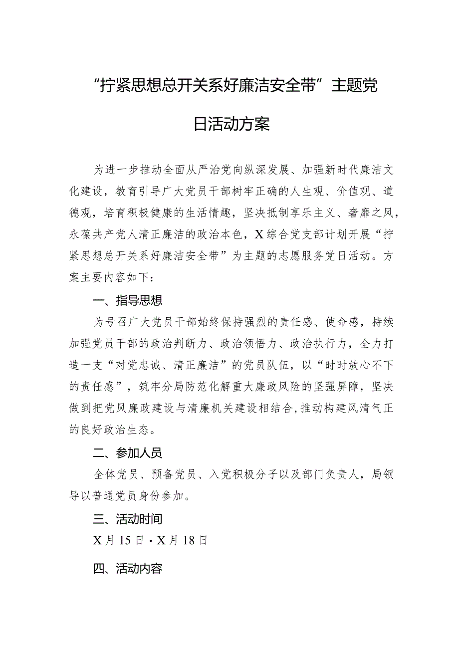 “拧紧思想总开关+系好廉洁安全带”主题党日活动方案.docx_第1页