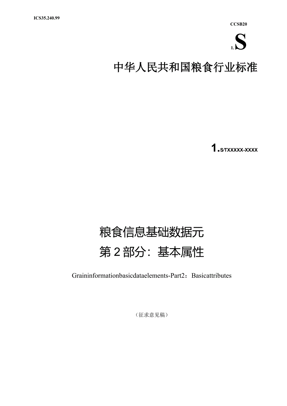 《粮食信息基础数据元第2部分基本属性》（征求意见稿）文本.docx_第1页