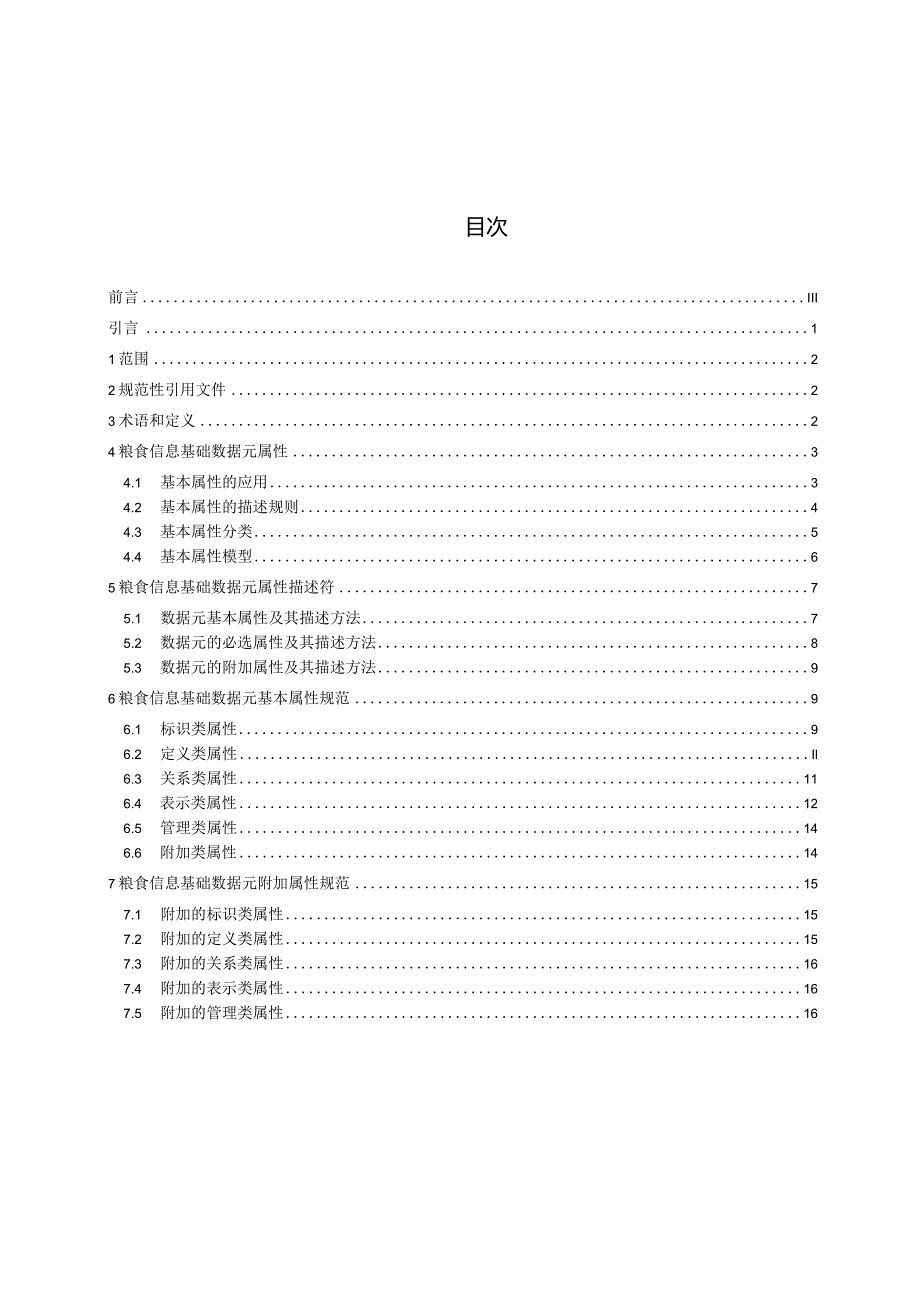 《粮食信息基础数据元第2部分基本属性》（征求意见稿）文本.docx_第3页